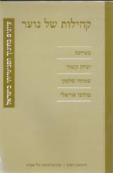 קהילות של נוער : עיונים בחינוך הפנימייתי בישראל - יצחק קשתי