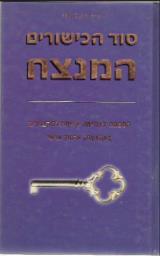 סוד הכישורים המנצח - מיכל שלי