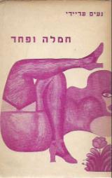 חמלה ופחד - נעים עריידי