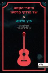 מיתרי הקסם של פרנקי פרסטו - מיץ