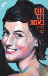 שום דבר באמת - קליה מור