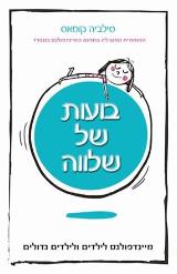 בועות של שלווה - סילביה קומאס