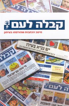 קבלה לעם - מיטב הכתבות שפורסמו בעיתון