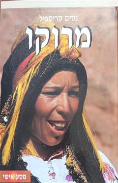 מרוקו מסע אישי - נסים קריספיל