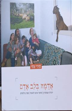 אדמה בלב אדם - מירי צחי