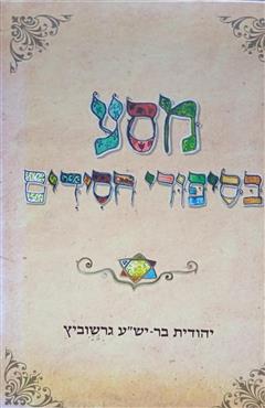 מסע בסיפורי חסידים - יהודית בר-יש"ע גרשוביץ