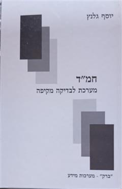 חמ"ד - יוסף גלנץ