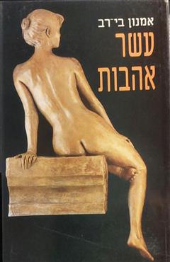 עשר אהבות - אמנון בי-רב