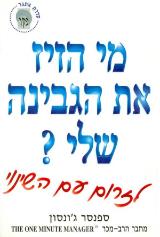 מי הזיז את הגבינה שלי?