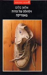 דלדולה של הרוח באמריקה - אלאן בלום