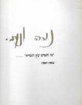 נורה ונעמי - אילנה אורתר