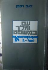 עם ומלך במשפט המקראי - זאב ויסמן