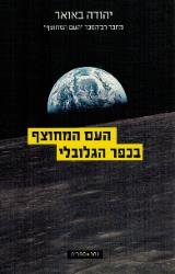 העם המחוצף בכפר הגלובלי - יהודה באואר