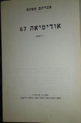 אודיסיאה 67 : רומאן - אברהם פסקא