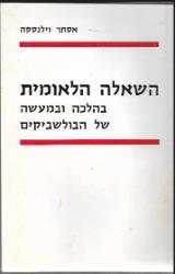 השאלה הלאומית בהלכה ובמעשה של הבולשביקים (עד מותו של לנין, 1924) - אסתר וילנסקה