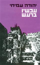 עכשיו ברעש : שירים 1963-1968