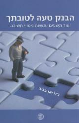 הבנק טעה לטובתך - ג