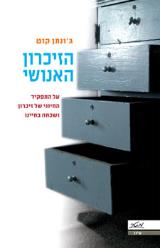 הזיכרון האנושי - ג