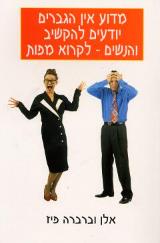 מדוע אין הגברים יודעים להקשיב והנשים - לקרוא מפות - אלן פיז