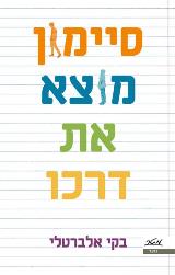 סיימון מוצא את דרכו - בקי אלברטלי