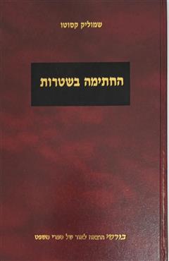 החתימה בשטרות - שמוליק קסוטו