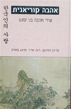 אהבה קוריאנית - רות ארזי