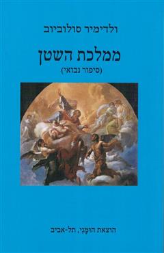 ממלכת השטן - ולדימיר סולוביוב