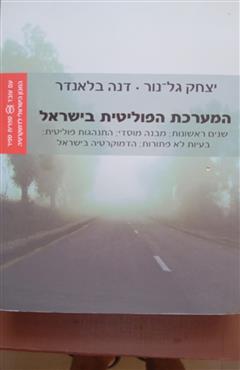 המערכת הפוליטית בישראל - יצחק גל־נור