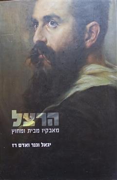 הרצל - יגאל וגנר