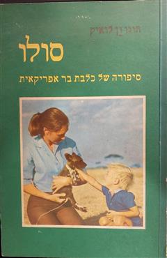 סולו - הוגו ון לואיק