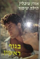 בגוף ראשון - אורן ציבלין