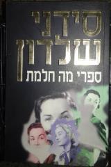 ספרי מה חלמת - סידני שלדון