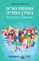 העצמת הורים בעידן המדיה והרשתות החברתיות - גילה כהן זלכה