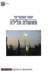 ממשלת הלילה - יוחאי אופנהיימר