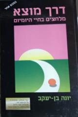 דרך מוצא : מלחצים בחיי היומיום - יונה בן-יעקב