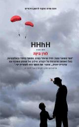 HHhH - היידריך המוח של הימלר - לורן בינה