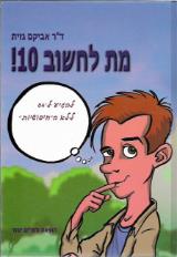 מת לחשוב 10 - להגיע ל-64 ללא ה"חיפושיות" - אביקם גזית