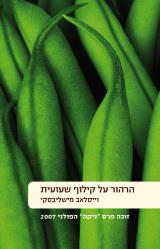 הרהור על קילוף שעועית - וייסלאב מישליבסקי