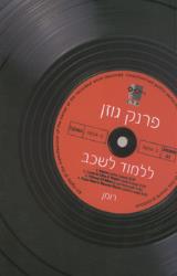 ללמוד לשכב - פרנק גוזן