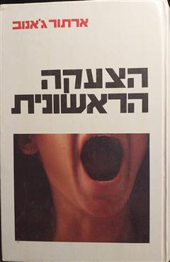 הצעקה הראשונית - ארתור ג