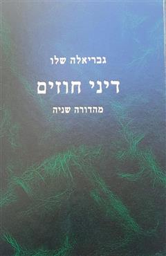 דיני חוזים