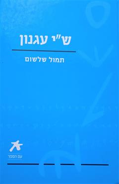 תמול שלשום