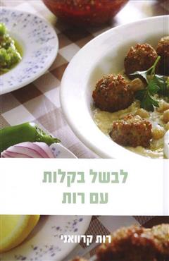 לבשל בקלות עם רות - רות קרוואני