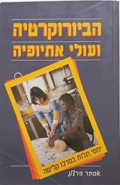 הבירוקרטיה ועולי אתיופיה - אסתר הרצוג