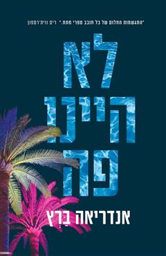 לא היינו פה - אנדריאה ברץ