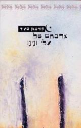 אהבתם של עלי ונינו - קורבאן סעיד