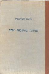 שמונה בעקבות אחד - ימימה אבידר-טשרנוביץ