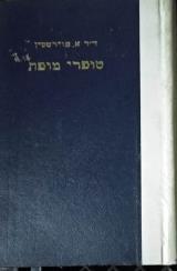 סופרי מופת - אמיל פוירשטין