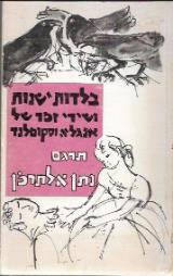 בלדות ישנות ושירי-זמר של אנגליה וסקוטלנד