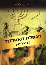 הגחלת האחרונה - דניאל לוין